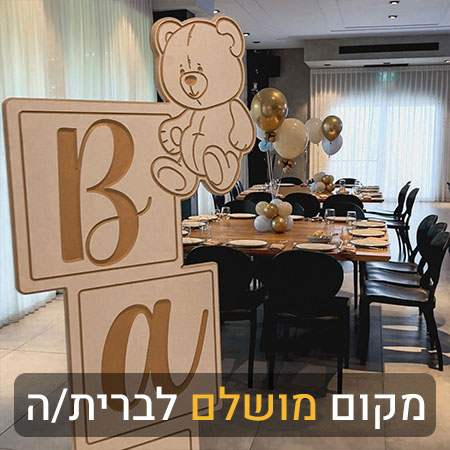 דה גארדן - אולם וגן אירועים בנתניה לברית/ה עד 300 איש